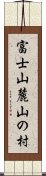 富士山麓山の村 Scroll