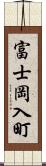 富士岡入町 Scroll