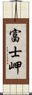 富士岬 Scroll