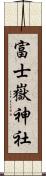 富士嶽神社 Scroll