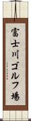 富士川ゴルフ場 Scroll