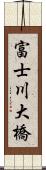 富士川大橋 Scroll