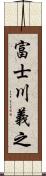 富士川義之 Scroll