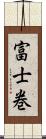 富士巻 Scroll