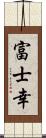 富士幸 Scroll