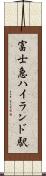 富士急ハイランド駅 Scroll