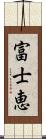 富士恵 Scroll