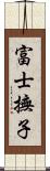 富士撫子 Scroll