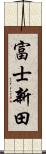 富士新田 Scroll