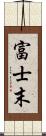 富士末 Scroll