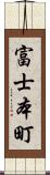 富士本町 Scroll