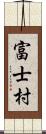 富士村 Scroll