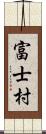 富士村 Scroll