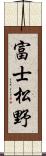 富士松野 Scroll