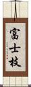 富士枝 Scroll