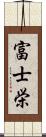 富士栄 Scroll