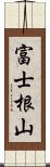 富士根山 Scroll
