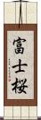 富士桜 Scroll