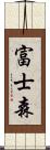 富士森 Scroll