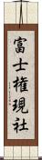 富士権現社 Scroll