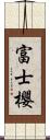 富士櫻 Scroll