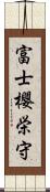 富士櫻栄守 Scroll