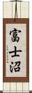 富士沼 Scroll