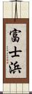 富士浜 Scroll