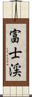 富士渓 Scroll