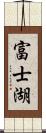 富士湖 Scroll