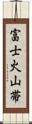 富士火山帯 Scroll