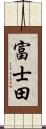 富士田 Scroll