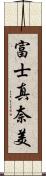 富士真奈美 Scroll