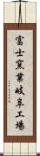 富士窯業岐阜工場 Scroll