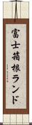 富士箱根ランド Scroll