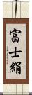 富士絹 Scroll