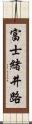 富士緒井路 Scroll