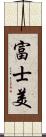 富士美 Scroll