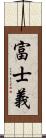 富士義 Scroll