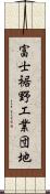 富士裾野工業団地 Scroll