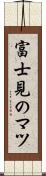 富士見のマツ Scroll
