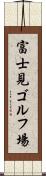 富士見ゴルフ場 Scroll