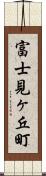 富士見ヶ丘町 Scroll