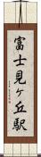 富士見ヶ丘駅 Scroll