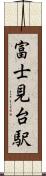 富士見台駅 Scroll