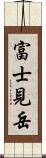 富士見岳 Scroll