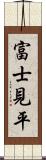 富士見平 Scroll