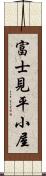 富士見平小屋 Scroll