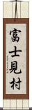 富士見村 Scroll