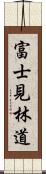 富士見林道 Scroll